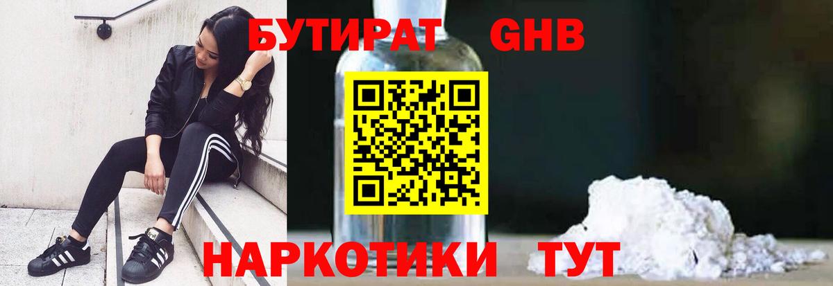 БУТИРАТ Butirat Качканар